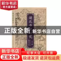正版 湖北书院研究 柏俊才著 湖北教育出版社 9787556431854 书籍