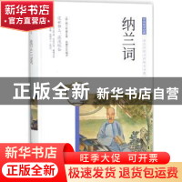 正版 纳兰词 (清)纳兰性德著 团结出版社 9787512650480 书籍