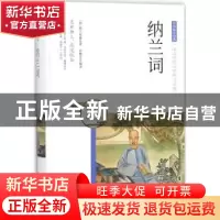 正版 纳兰词 (清)纳兰性德著 团结出版社 9787512650480 书籍