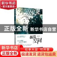 正版 振荡空间 紫薇朱槿著 重庆出版社 9787229047504 书籍