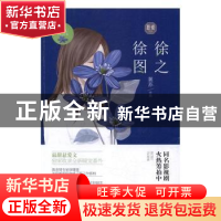 正版 徐徐图之 翼苏[著] 贵州人民出版社 9787221137845 书籍