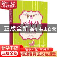 正版 新怀孕时代 张立娜著 重庆出版社 9787229063016 书籍