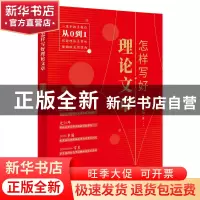 正版 怎样写好理论文章 邵景均著 东方出版社 9787520731621 书籍