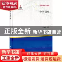 正版 分子仿生 李峻柏主编 科学出版社 9787030368348 书籍