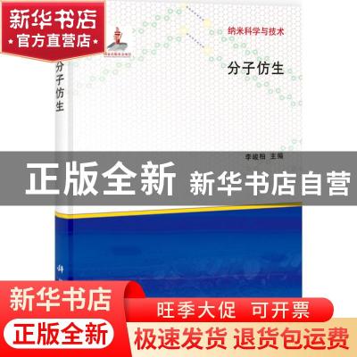 正版 分子仿生 李峻柏主编 科学出版社 9787030368348 书籍
