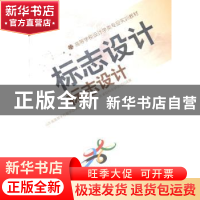 正版 标志设计 于伟正著 济南出版社 9787548811787 书籍