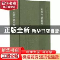 正版 袁昶年谱长编 朱家英撰 中华书局 9787101157352 书籍