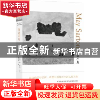 正版 海边小屋 (美)梅·萨藤著 译林出版社 9787544775694 书籍