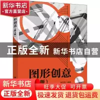 正版 图形创意 肖英隽编著 清华大学出版社 9787302558989 书籍