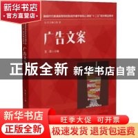 正版 广告文案 王志 华中科技大学出版社 9787568002349 书籍