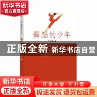 正版 舞蹈的少年 王延辉著 山东教育出版社 9787570125425 书籍
