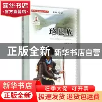 正版 珞巴族 包路芳著 中国人口出版社 9787510118302 书籍