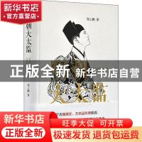 正版 明朝大太监 郑云鹏著 岳麓书社 9787553811154 书籍