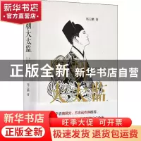 正版 明朝大太监 郑云鹏著 岳麓书社 9787553811154 书籍