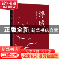 正版 浮城 梁晓声著 上海三联书店 9787542662187 书籍