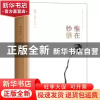 正版 惟在妙悟 朱良志著 安徽文艺出版社 9787539666921 书籍