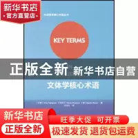 正版 文体学核心术语
