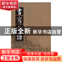 正版 书写论语 王均峰著 人民日报出版社 9787511553126 书籍