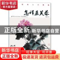 正版 怎样画芙蓉 朱墨春著 中国纺织出版社 9787518054510 书籍