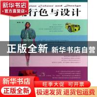 正版 流行色与设计 崔唯著 中国纺织出版社 9787506488525 书籍