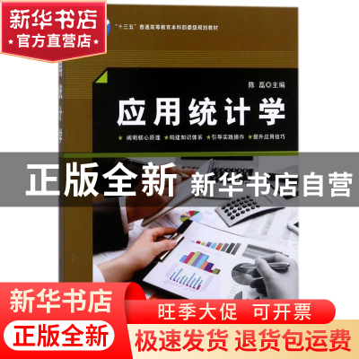 正版 应用统计学 陈磊主编 中国纺织出版社 9787518041138 书籍