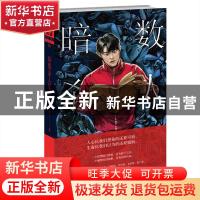 正版 暗数杀人笔记 虫安著 新星出版社 9787513338226 书籍