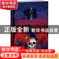 正版 生尸之死 (日)山口雅也著 新星出版社 9787513338882 书籍