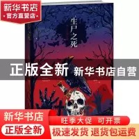 正版 生尸之死 (日)山口雅也著 新星出版社 9787513338882 书籍