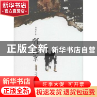 正版 啊,北京 徐则臣著 安徽文艺出版社 9787539652184 书籍