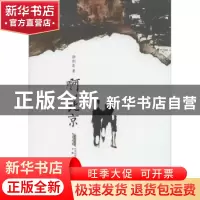 正版 啊,北京 徐则臣著 安徽文艺出版社 9787539652184 书籍