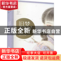 正版 旧梦1913 沈鱼藻著 江苏凤凰文艺出版社 9787539997445 书籍