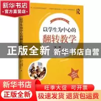 正版 以学生为中心的翻转教学11法