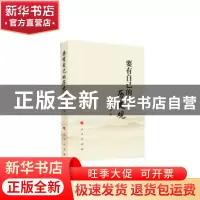 正版 要有自己的历史观 李铁映著 人民出版社 9787010159959 书籍