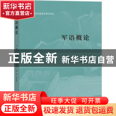 正版 军语概论 韩韧主编 商务印书馆 9787100168939 书籍