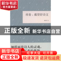 正版 雨巷:戴望舒诗文 戴望舒著 中华书局 9787101113204 书籍