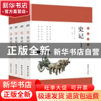 正版 史记:彩色详解 郑晨主编 团结出版社 9787512652156 书籍