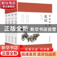 正版 史记:彩色详解 郑晨主编 团结出版社 9787512652156 书籍