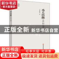 正版 季羡林谈和谐 季羡林著 党建读物出版社 9787509912928 书籍