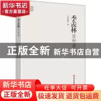 正版 季羡林谈和谐 季羡林著 党建读物出版社 9787509912928 书籍