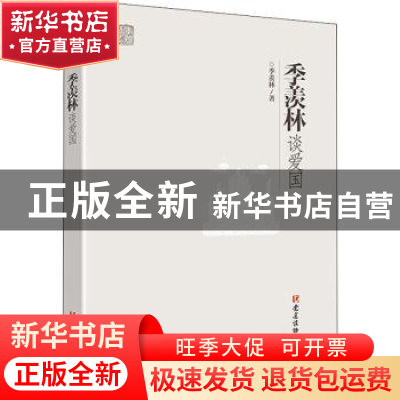 正版 季羡林谈爱国 季羡林著 党建读物出版社 9787509912942 书籍