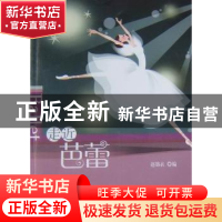 正版 走近芭蕾 赵锦衣编 线装书局 9787801069443 书籍
