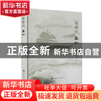 正版 道德经蠡测 叶国强著 上海文化出版社 9787553520964 书籍