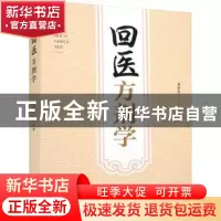 正版 回医方剂学 高如宏主编 中医古籍出版社 9787515223308 书籍