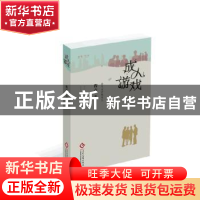 正版 成人游戏 程青著 文化发展出版社 9787514215885 书籍