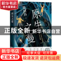 正版 原生之蔓 葵田谷著 北京联合出版公司 9787559652409 书籍