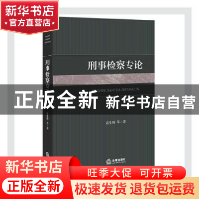 正版 刑事检察专论 苗生明等著 法律出版社 9787519749019 书籍