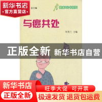 正版 与癌共处 何秀兰主编 金盾出版社 9787508276243 书籍