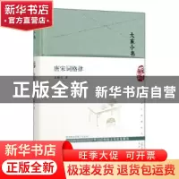 正版 唐宋诗格律 龙榆生著 北京出版社 9787200147773 书籍