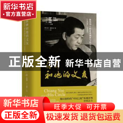 正版 蒋彝和他的文友:旅英华人的艺术创作与社会交往1930-1950