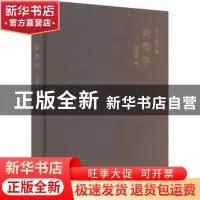 正版 政策学 郑欣淼著 北京出版社 9787200183009 书籍